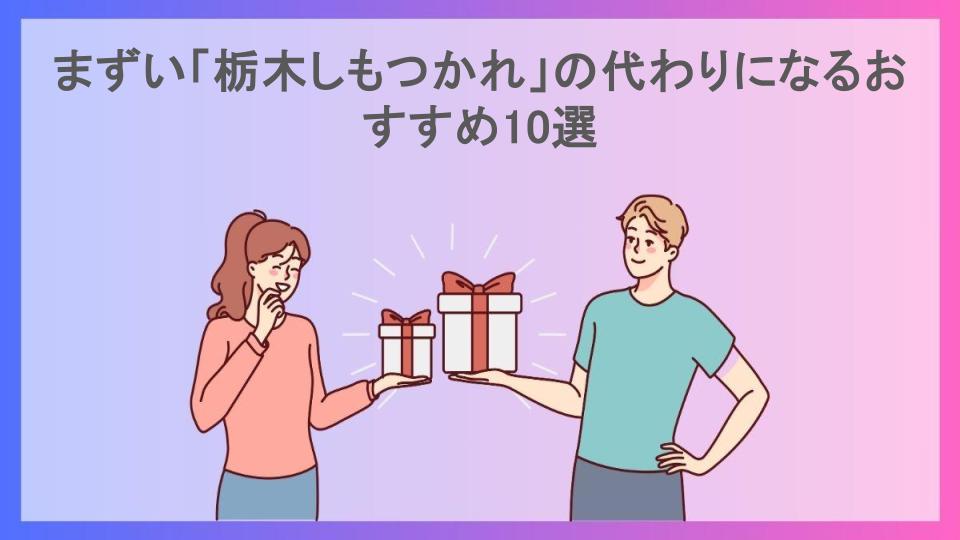 まずい「栃木しもつかれ」の代わりになるおすすめ10選